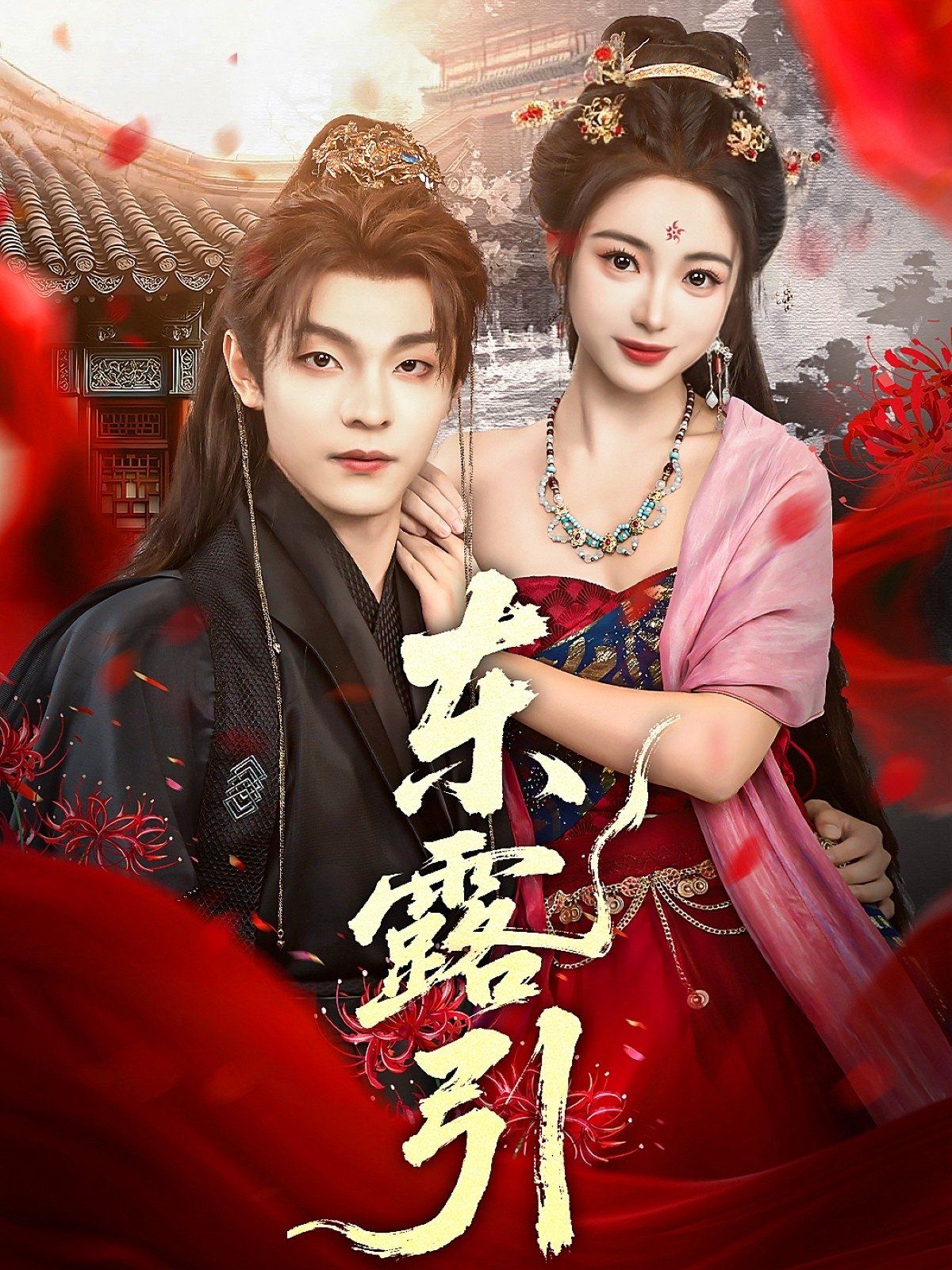 《东露引(2025)》高清海报 免费在线观看