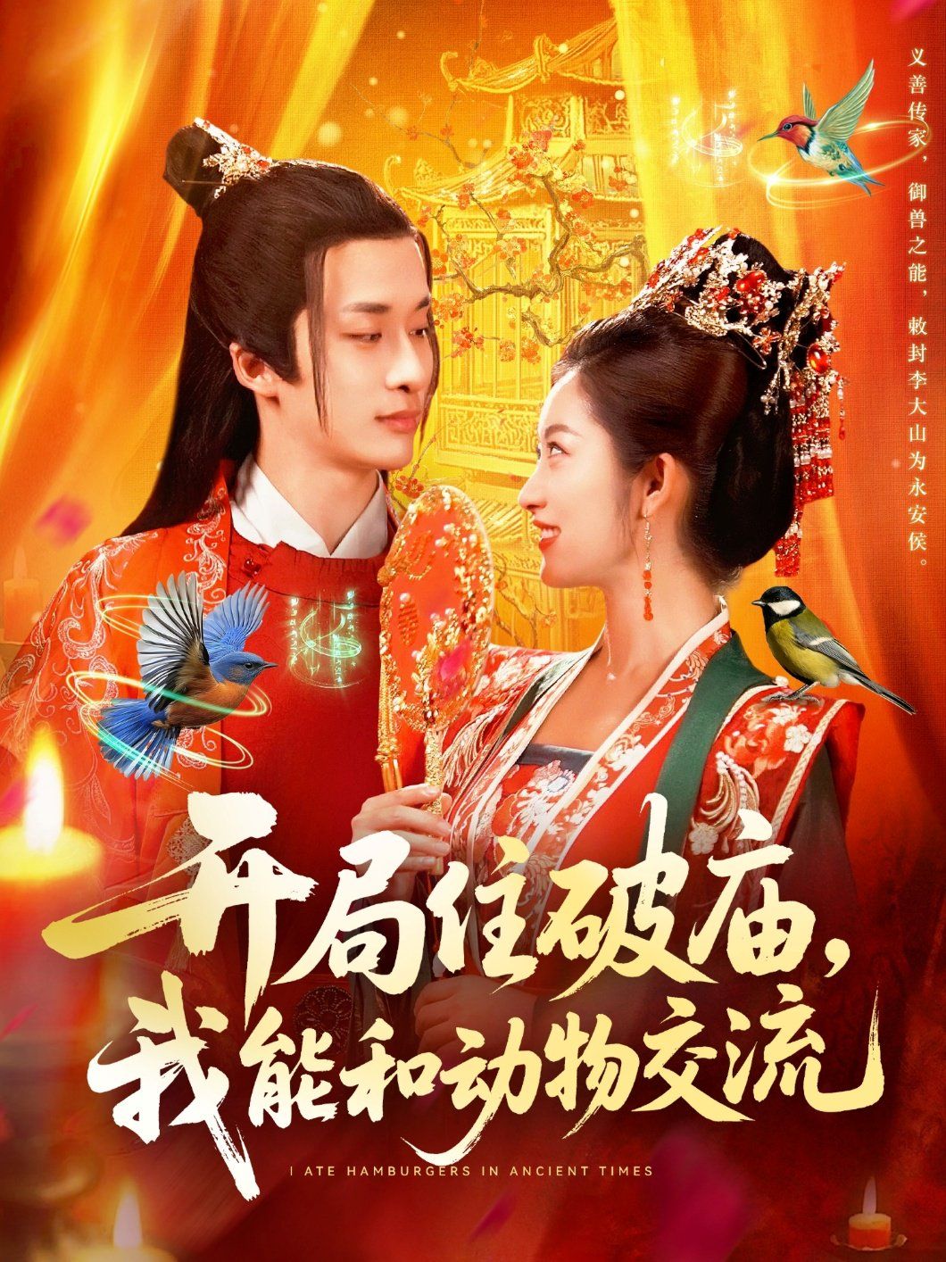 《开局住破庙，我能和动物交流(2025)》高清海报 免费在线观看