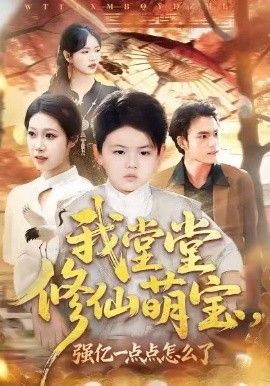 《我堂堂修仙萌宝，强亿一点怎么了(2026)》高清海报 免费在线观看