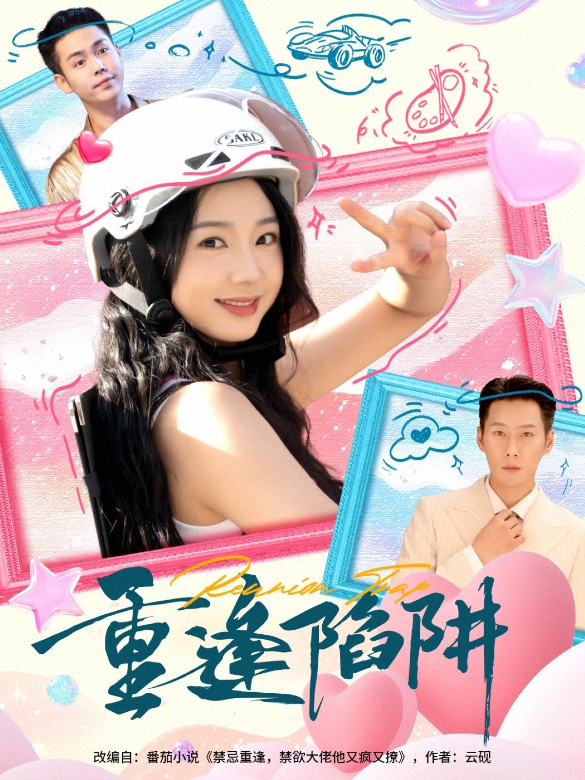 《重逢陷阱(2025)》高清海报 免费在线观看