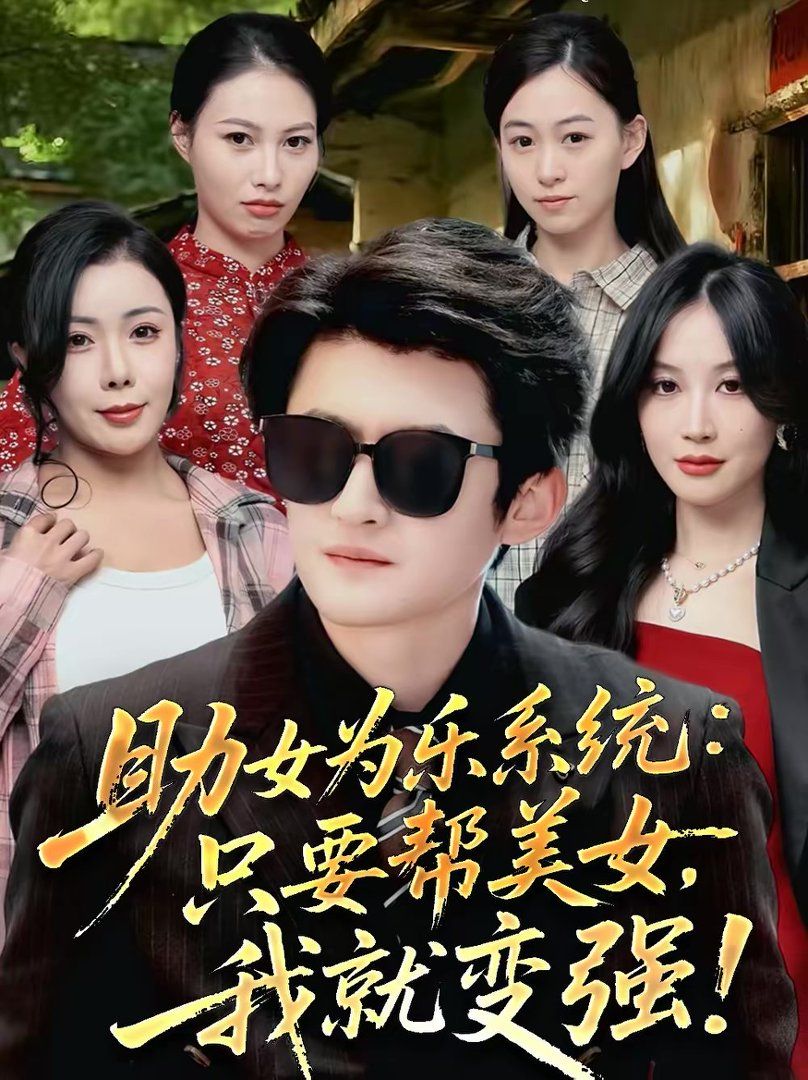 《助女为乐系统：只要帮美女，我就变强(2026)》高清海报 免费在线观看