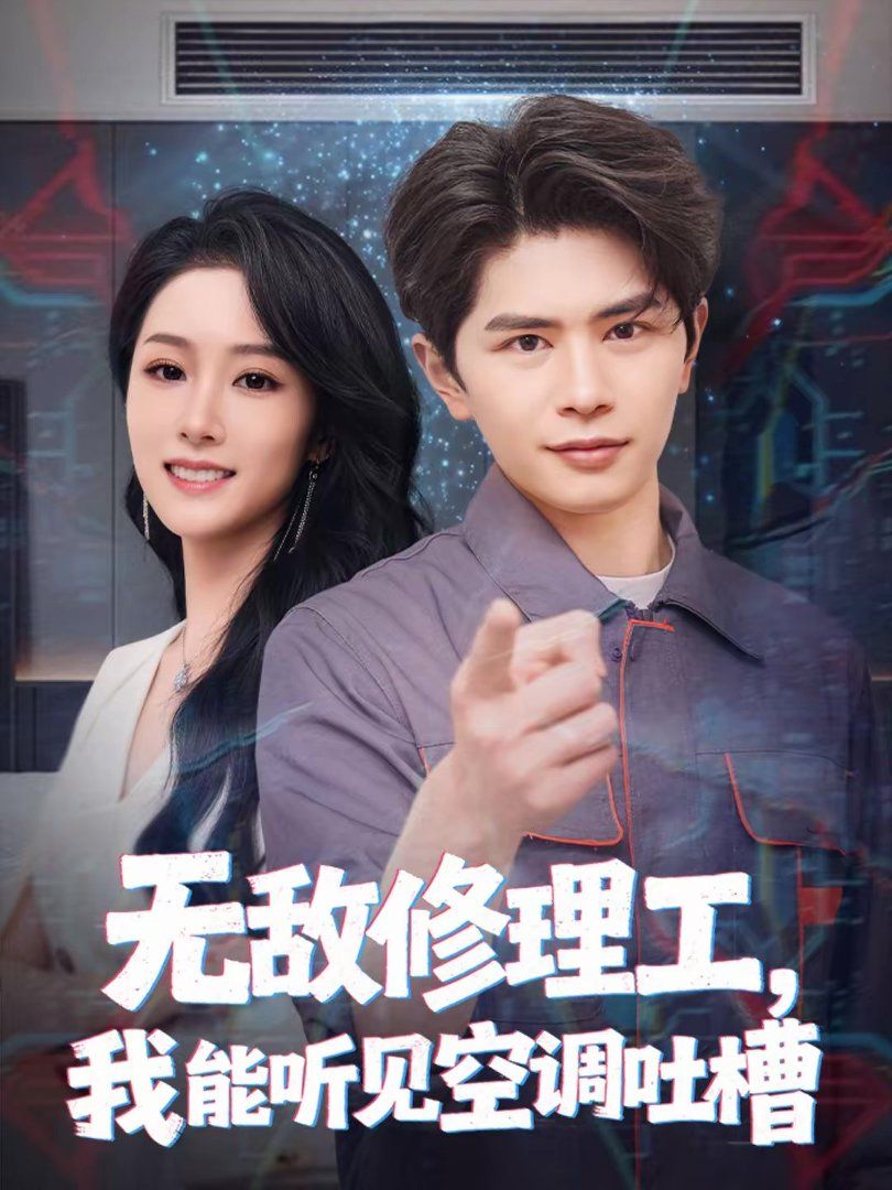 《无敌修理工，我能听到空调吐槽(2026)》高清海报 免费在线观看