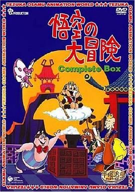 《孙悟空大冒险(普通话版)(1967)》高清海报 免费在线观看