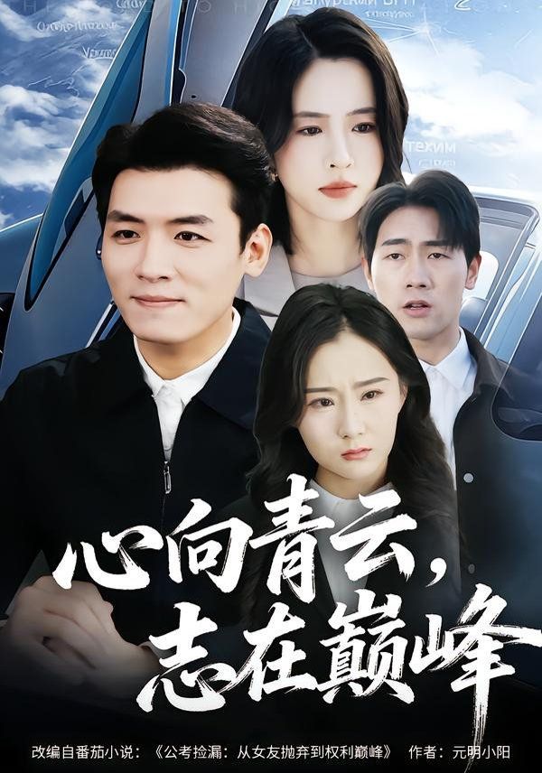 《心向青云，志在巅峰(2026)》高清海报 免费在线观看