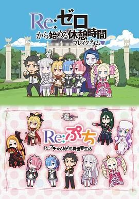 《Re：从零开始的休息时间(2016)》高清海报 免费在线观看