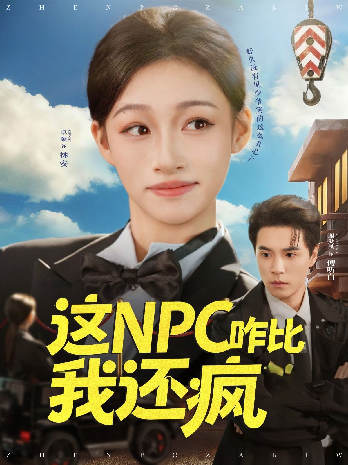 《这NPC咋比我还疯(2025)》高清海报 免费在线观看