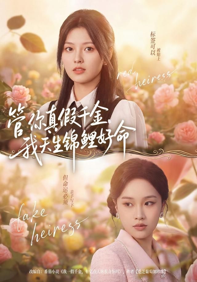 《管你真假千金，我天生锦鲤好命(2026)》高清海报 免费在线观看