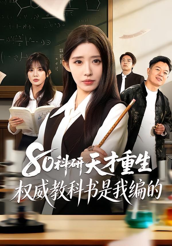 《80科研天才重生：权威教科书是我编的(2026)》高清海报 免费在线观看