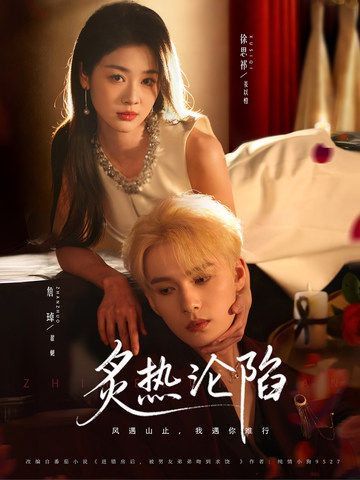 《炙热沦陷(2026)》高清海报 免费在线观看