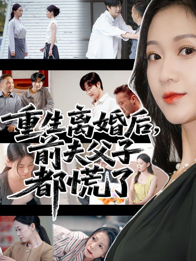 《重生离婚后父子跪求我原谅(2025)》高清海报 免费在线观看