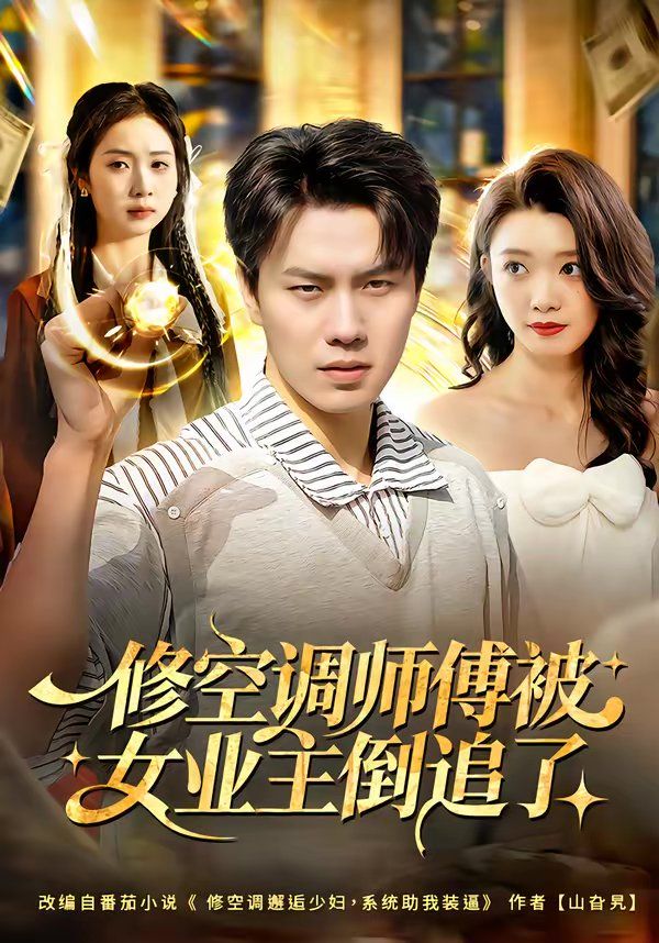 《修空调师傅被女业主倒追了(2026)》高清海报 免费在线观看