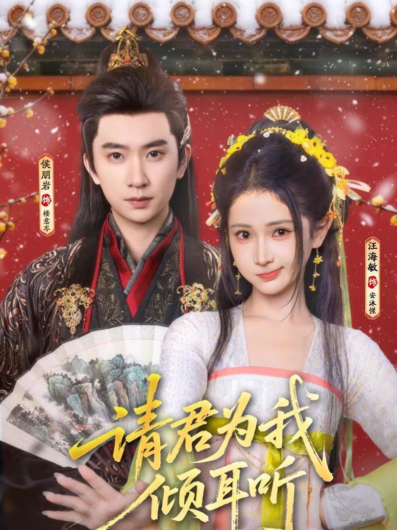 《请君为我倾耳听(2026)》高清海报 免费在线观看
