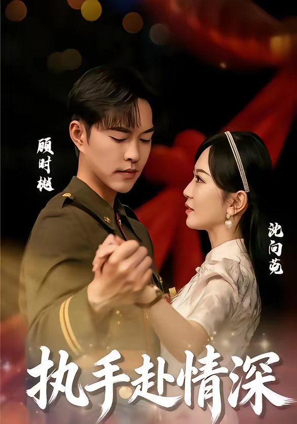 《执手赴情深(2026)》高清海报 免费在线观看