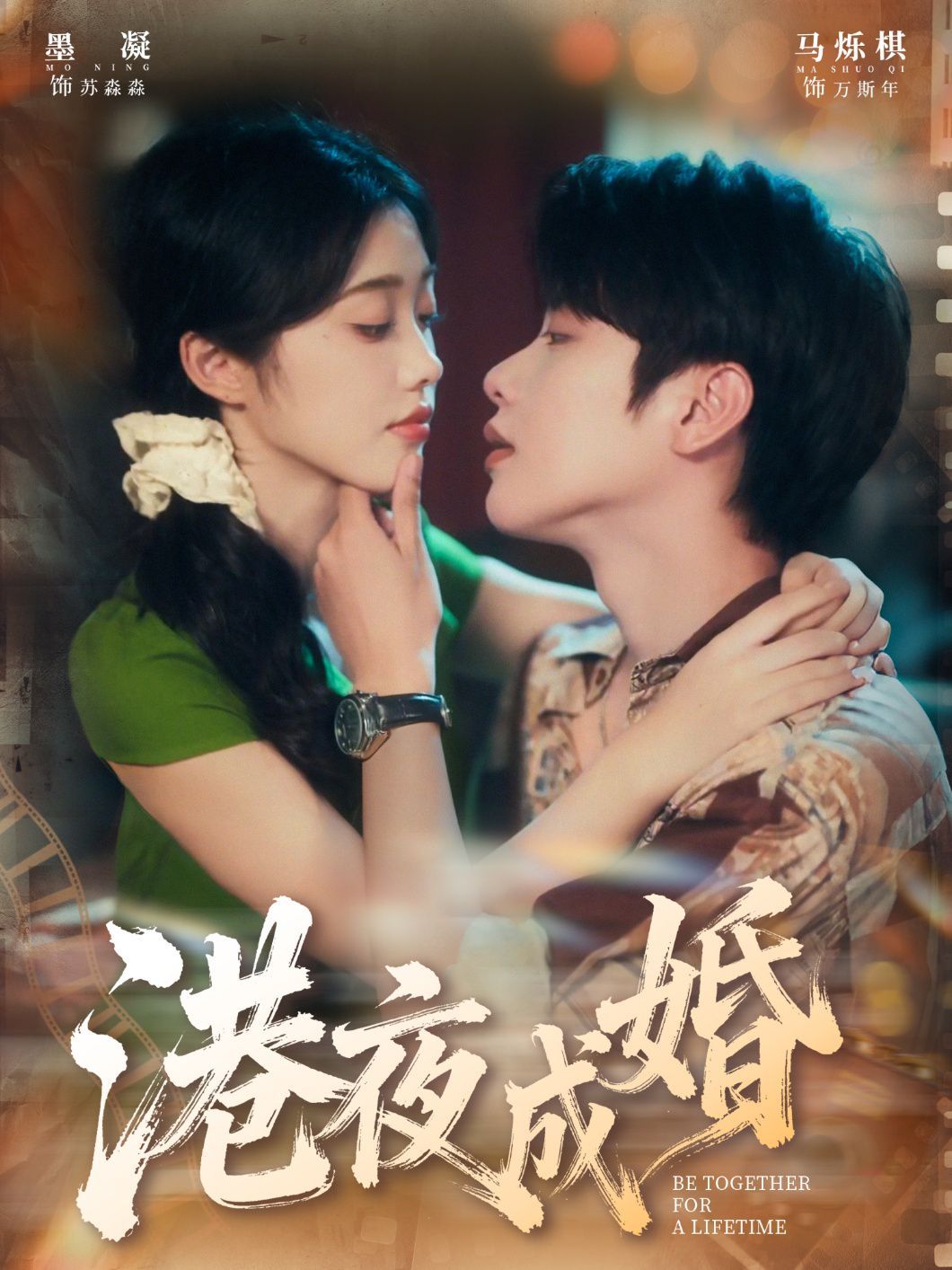 《港夜成婚(2025)》高清海报 免费在线观看