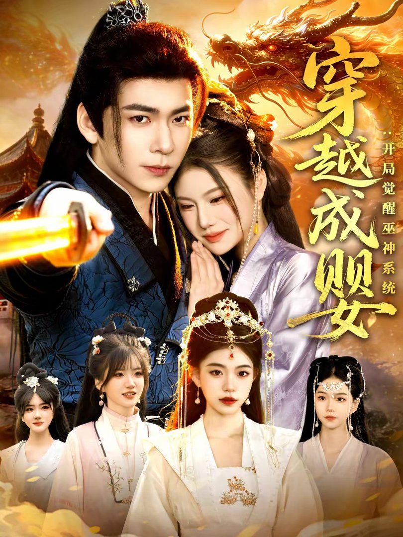 《穿越成婴：开局觉醒巫神系统(2026)》高清海报 免费在线观看