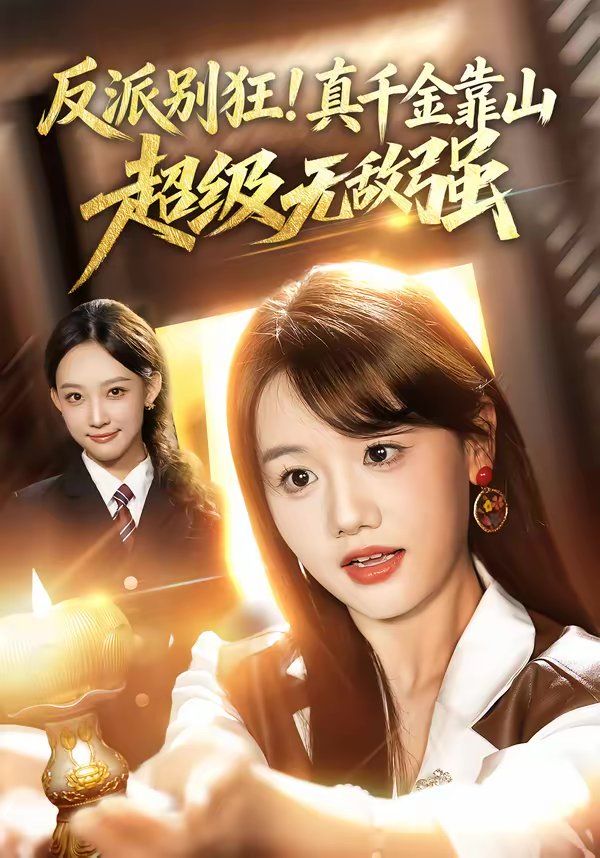 《反派别狂！真千金靠山超级无敌强(2026)》高清海报 免费在线观看