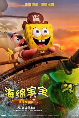 《海绵宝宝：深海大冒险(2025)》高清海报 免费在线观看