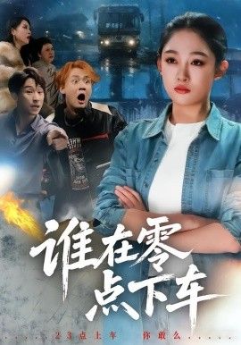 《谁在零点下车(2026)》高清海报 免费在线观看