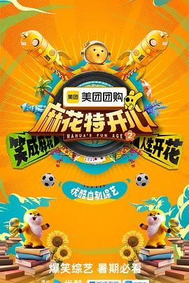 《麻花特开心 第二季(2025)》高清海报 免费在线观看