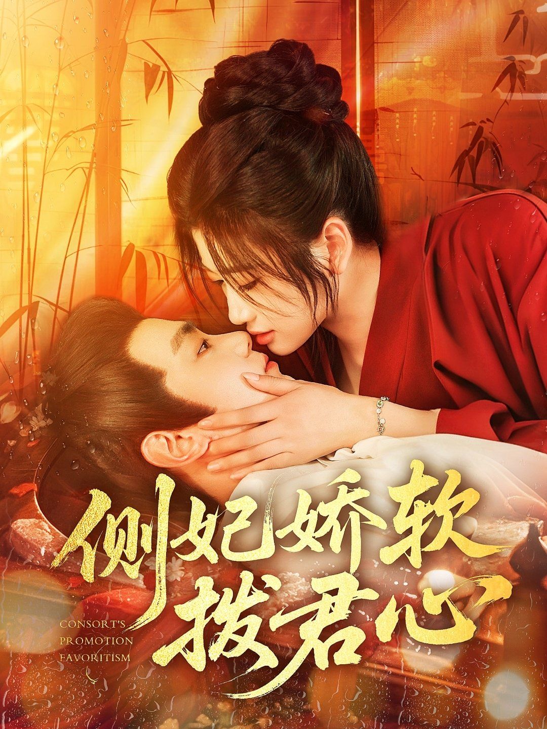 《侧妃娇软拨君心(2025)》高清海报 免费在线观看