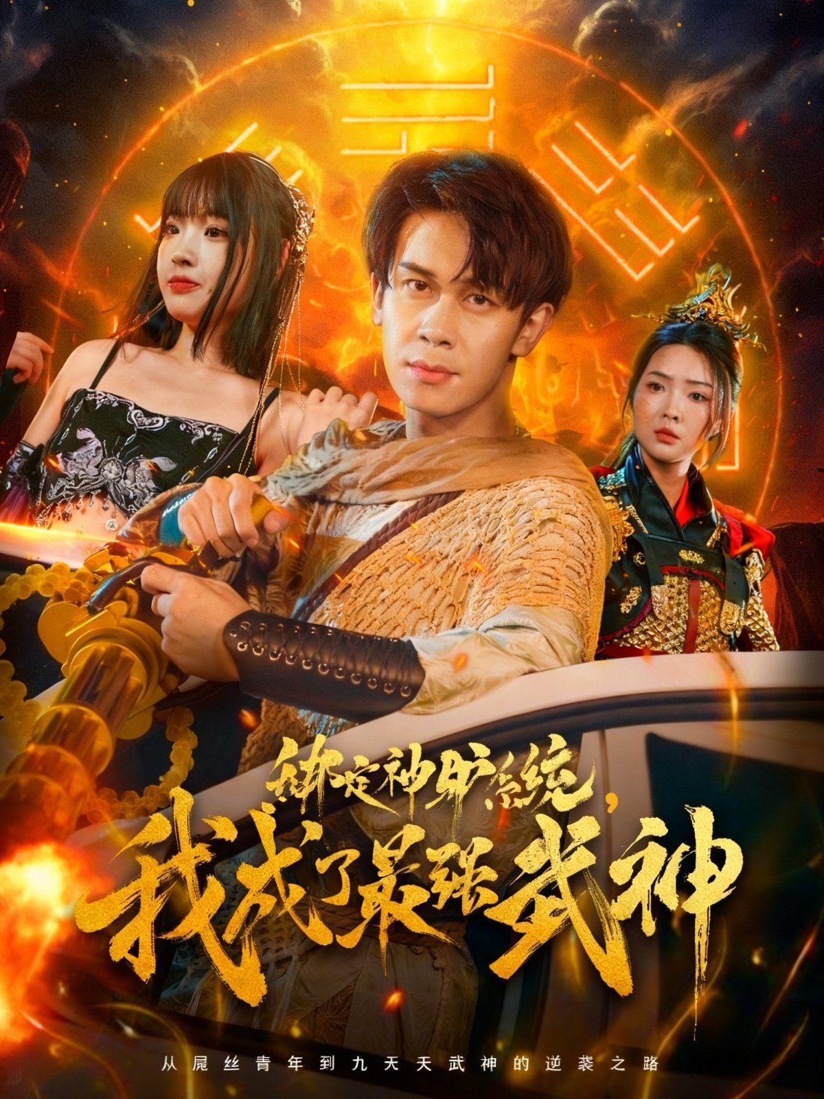 《绑定神驴系统我成了最强武神(2025)》高清海报 免费在线观看