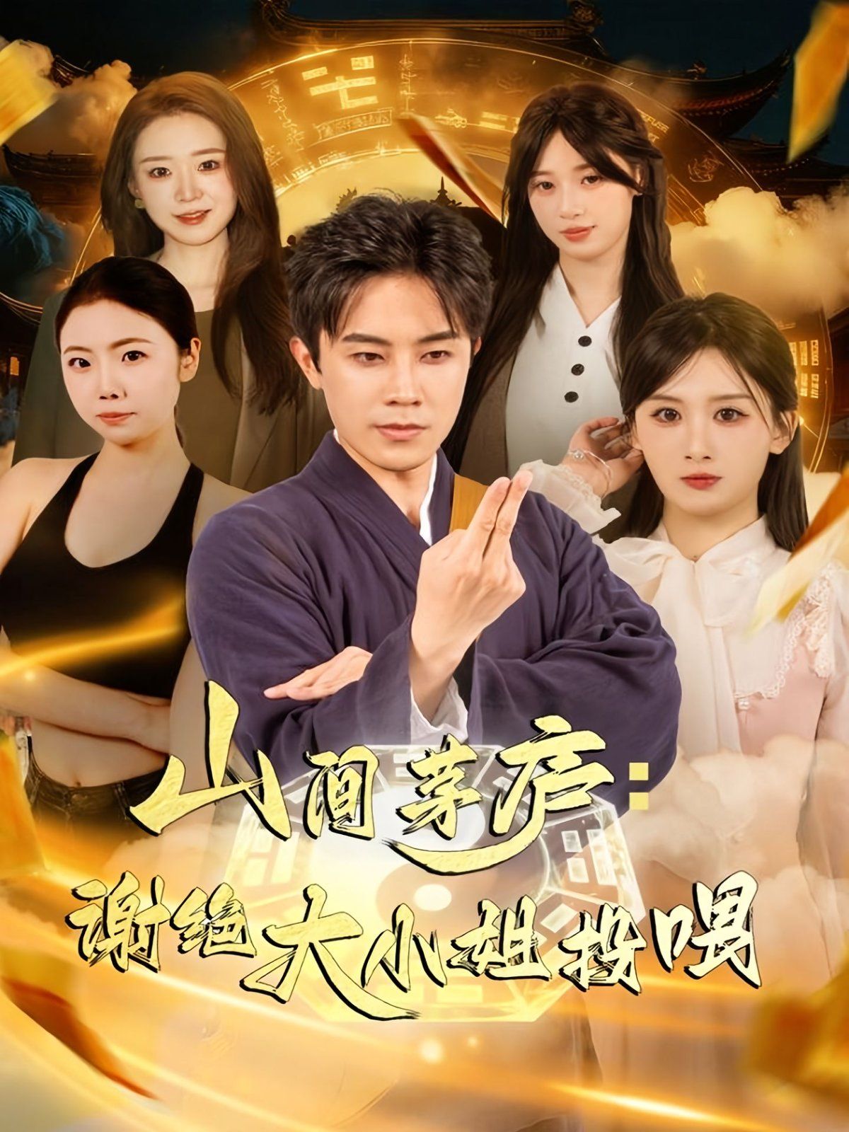 《山间茅庐谢绝大小姐投喂(2025)》高清海报 免费在线观看
