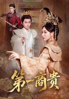 《第一商贵(2025)》高清海报 免费在线观看