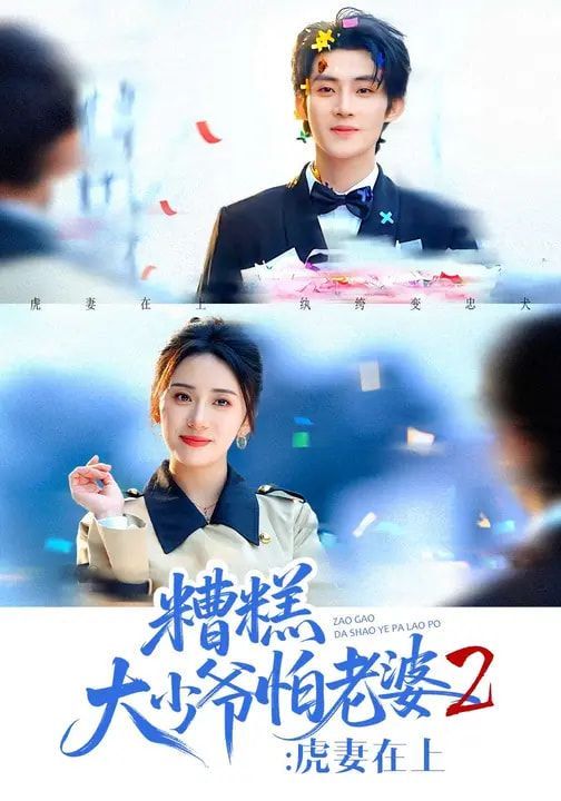 《糟糕大少爷怕老婆2：虎妻在上(2026)》高清海报 免费在线观看