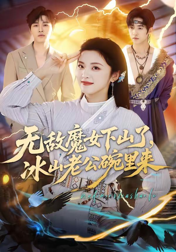 《无敌魔女下山了，冰山老公碗里来(2026)》高清海报 免费在线观看