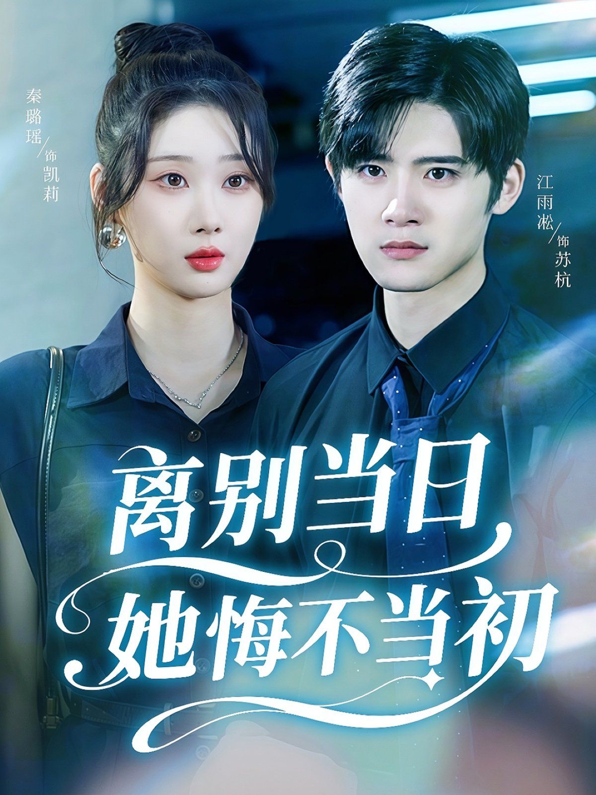 《离别当日她悔不当初(2025)》高清海报 免费在线观看