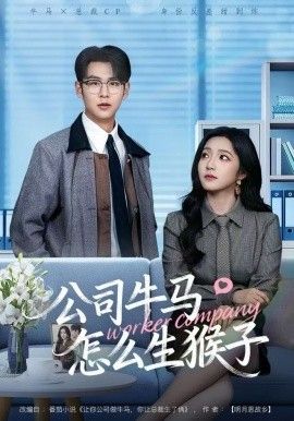 《公司牛马怎么生猴子(2025)》高清海报 免费在线观看