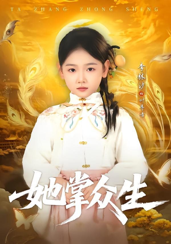 《她掌众生(2026)》高清海报 免费在线观看