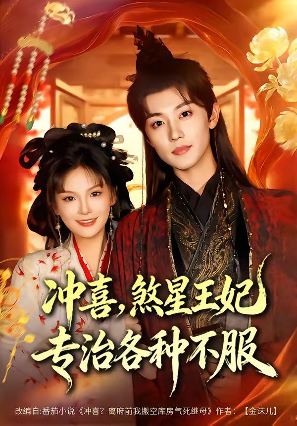 《冲喜，煞星王妃专治各种不(2026)》高清海报 免费在线观看
