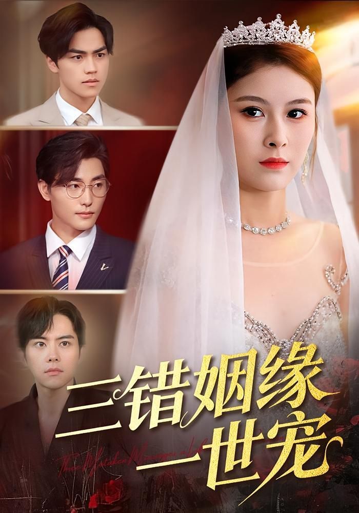 《三错姻缘一世宠(2025)》高清海报 免费在线观看