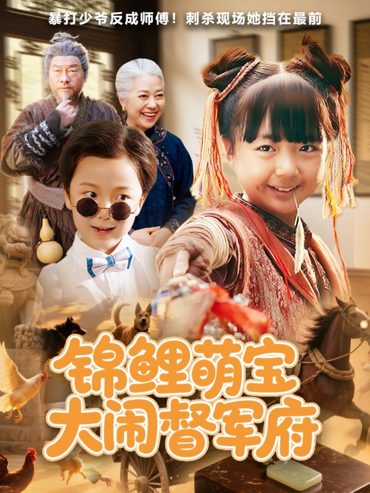 《锦鲤萌宝大闹督军府(2025)》高清海报 免费在线观看