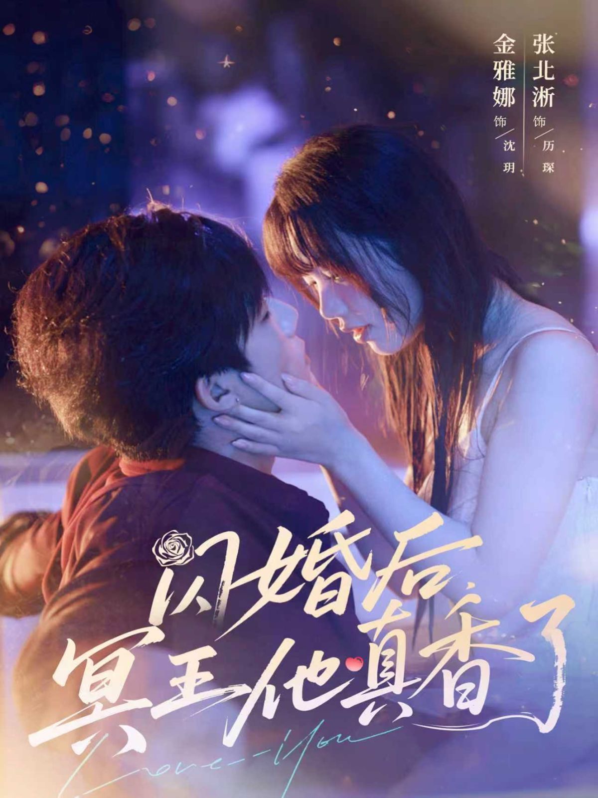 《闪婚后冥王他真香了(2025)》高清海报 免费在线观看