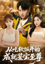 《从吃软饭开始成就鉴宝至尊(2025)》高清海报 免费在线观看