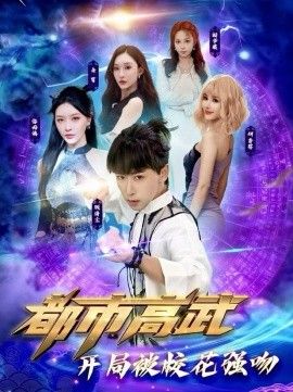 《都市高武开局被校花强吻(2026)》高清海报 免费在线观看