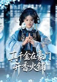 《真千金在豪门开香火铺（我的家族香火铺）(2025)》高清海报 免费在线观看