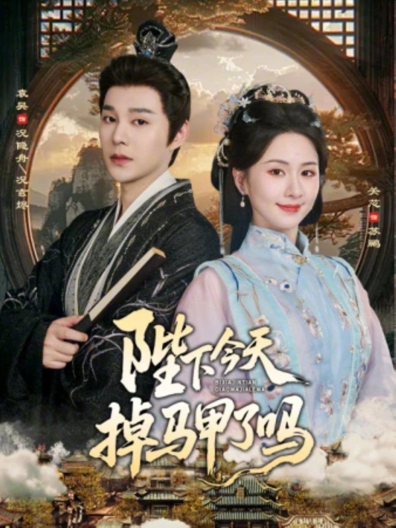 《陛下今天掉马甲了吗(2026)》高清海报 免费在线观看