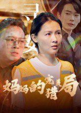 《妈妈的完美猎局(2025)》高清海报 免费在线观看
