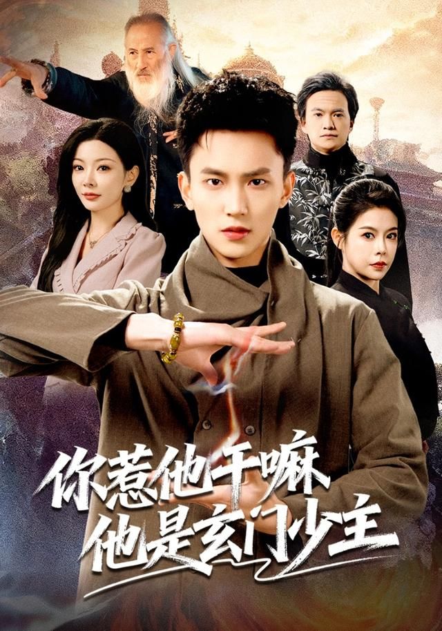 《你惹他干嘛他是玄门少主(2026)》高清海报 免费在线观看