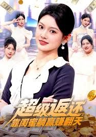 《超级返还，靠闺蜜躺赢赚翻天(2026)》高清海报 免费在线观看