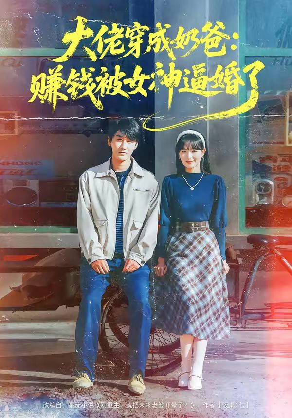 《大佬穿成奶爸：赚钱被女神逼婚了(2026)》高清海报 免费在线观看