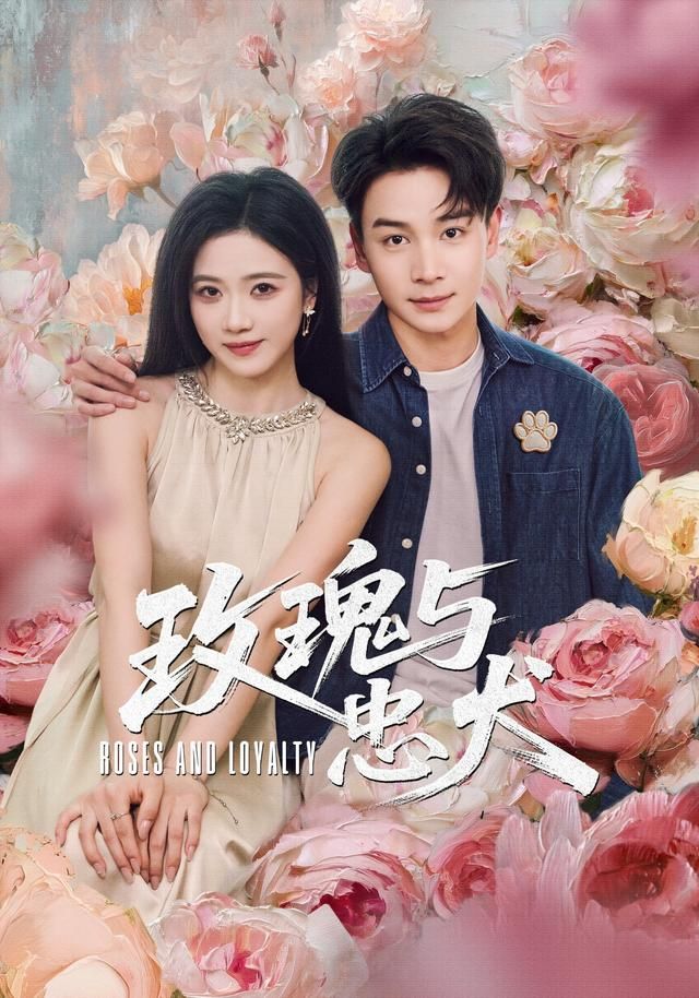 《玫瑰与忠犬(2026)》高清海报 免费在线观看