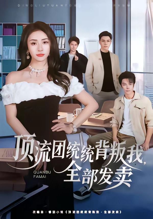 《顶流团统统背叛我，全部发卖(2026)》高清海报 免费在线观看