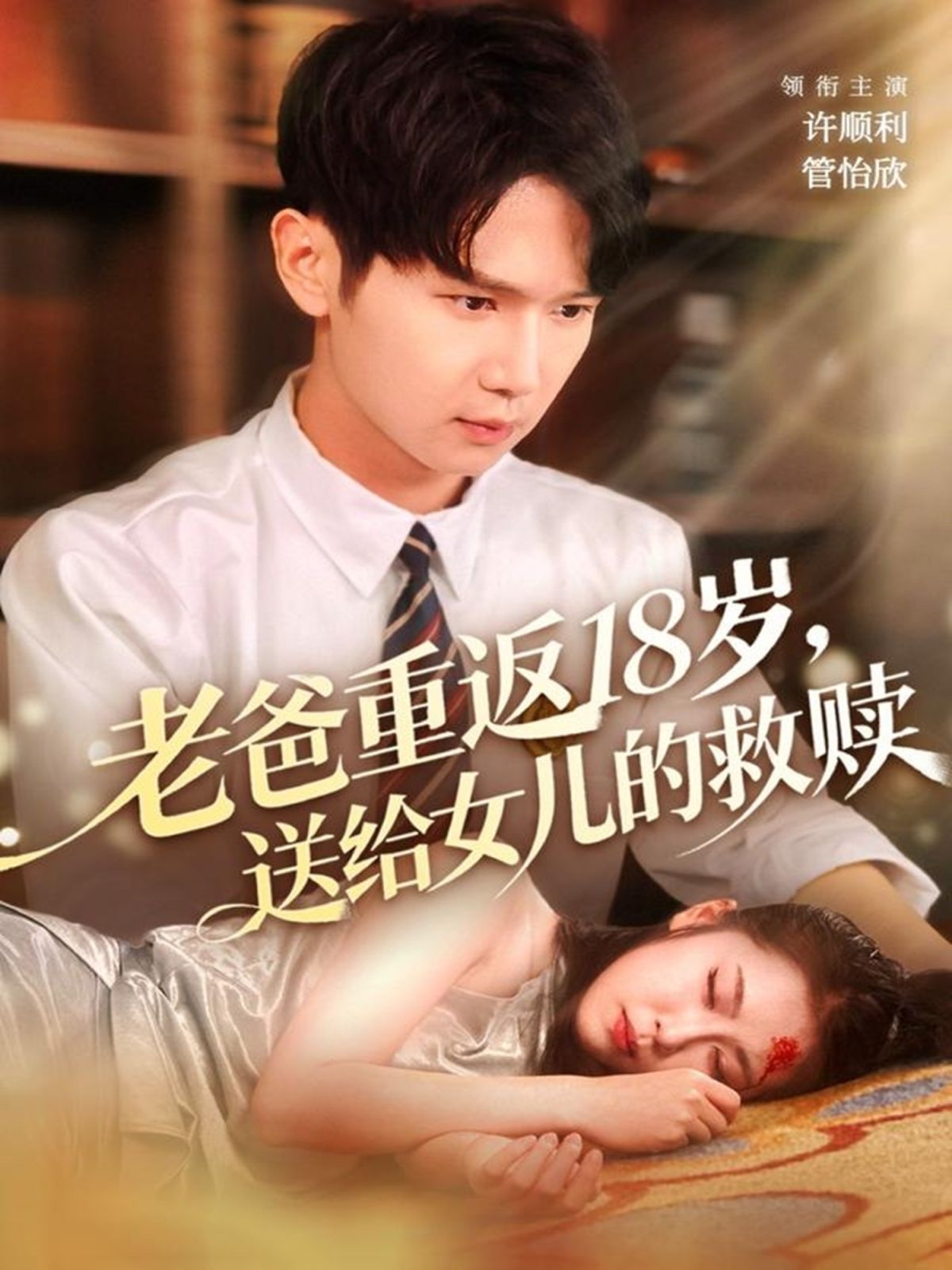 《老爸重返18岁，送给女儿的救赎(2025)》高清海报 免费在线观看