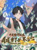 《开局物价贬值，我成为了世界首富 动态漫画(2024)》高清海报 免费在线观看