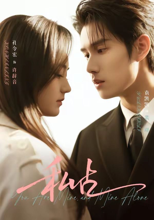 《私占(2026)》高清海报 免费在线观看