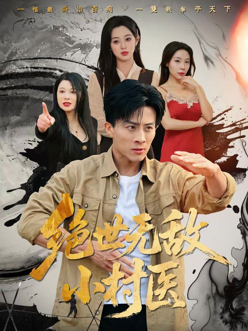《绝世无敌小村医(2026)》高清海报 免费在线观看